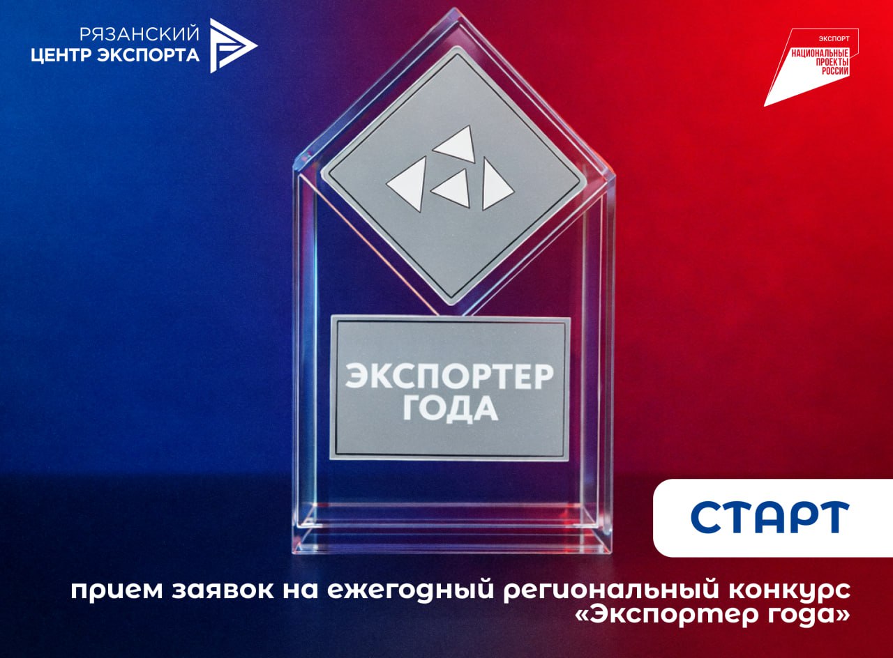 Стартовал прием заявок на ежегодный региональный конкурс «Экспортер года»