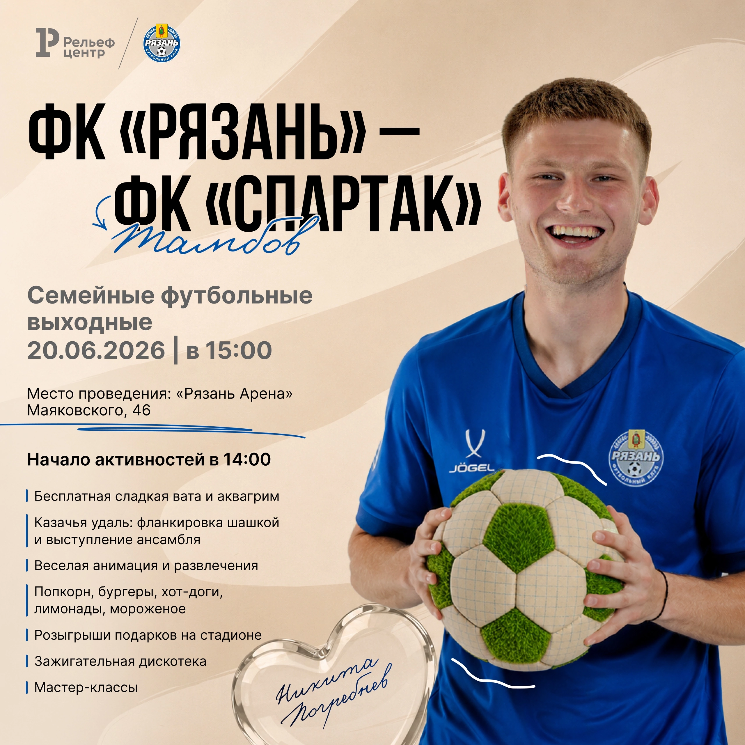 Рязанцев приглашают на главный футбольный праздник этого лета 