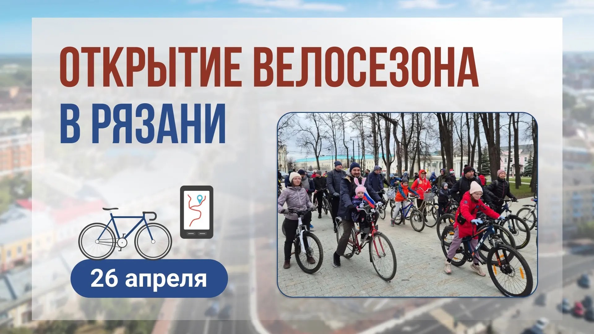 Велосезон в Рязани стартует 26 апреля