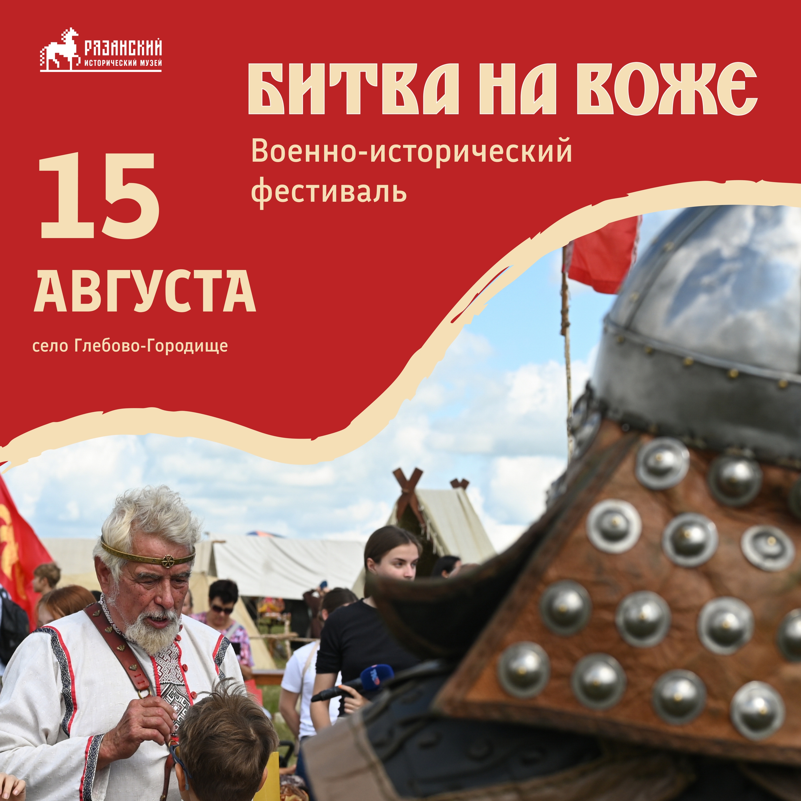 Фестиваль «Битва на Воже» пройдёт 15 августа