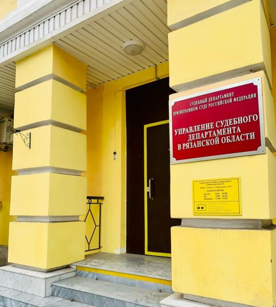 Руководить управлением Судебного департамента Рязанской области будет Виктор Эпп