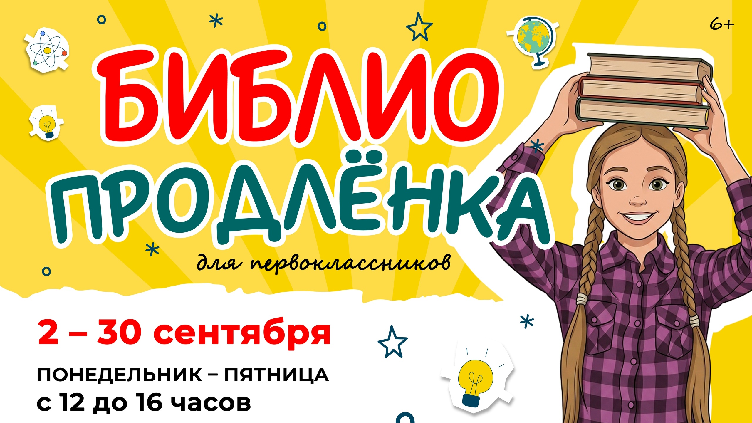 Для рязанских первоклассников организовали «Библиопродлёнку»
