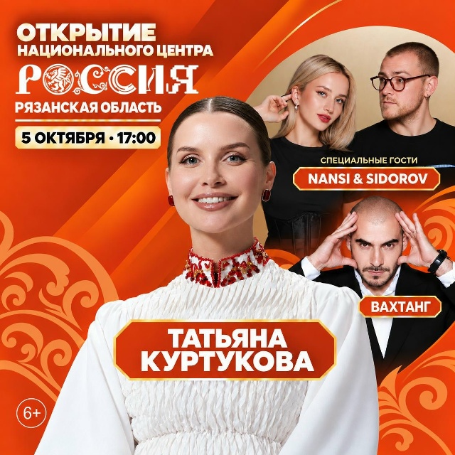 На открытии Национального центра «Россия» в Рязани выступит Татьяна Куртукова