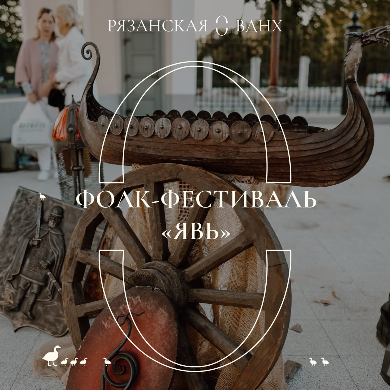 Фолк-фестиваль «Явь» проведут на Рязанской ВДНХ 4 июля